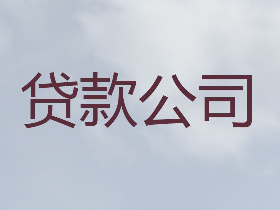 北京信用贷款-正规贷款公司